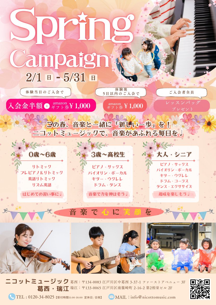 nicottomusic's tweet image. ＼🌷#SpringCampaign 開催中🌷／

🎼期間：2/1(日)～5/31(日)

🎼#キャンペーン特典
🌷#体験レッスン 当日のご入会で
・ #入会金半額 
・ #Amazonギフト券1000円分プレゼント 

この春、新しいことをはじめよう🌸
体験レッスンも実施中です🌱

詳しくは↓↓
nicottomusic.com/news/spring-ca…