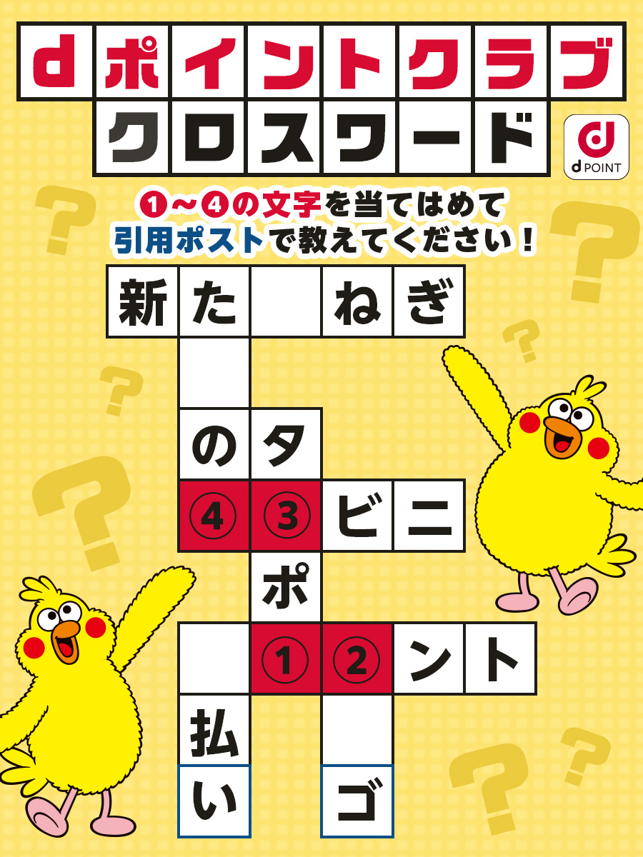 ╋━━
dポイントクラブクロスワード🧩
引用ポストで教えてください！
　　　　　　　　　　　　━━╋

空欄を埋めて、①〜④の文字に入る言葉を
#dポイント報告 をつけて教えてね💬

ヒントは「春」と「dポイント」です🌸💡
今日は #立春 🌷
暦の上では春のはじまりですね😊
#dポイントクラブ