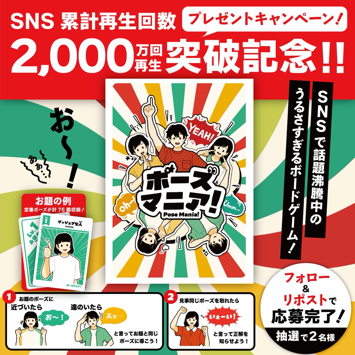 🎉プレゼントキャンペーン🎉
【SNS累計再生回数2,000万回突破記念！！】

#ポーズを当てるゲーム としてSNSで話題のボードゲーム
『ポーズマニア！』を2名様にプレゼント！

応募方法
➀このアカウントをフォロー
②この投稿をリポスト
〆切 : 2/15(日)23:59まで！