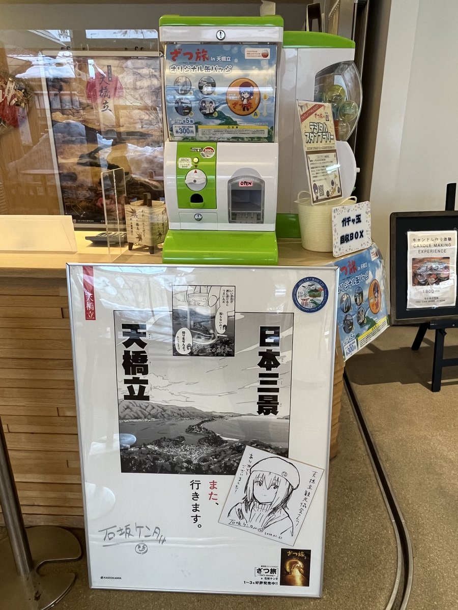 2月2日より「ざつ旅」のコラボ缶バッジを、天橋立駅観光案内所にて発売