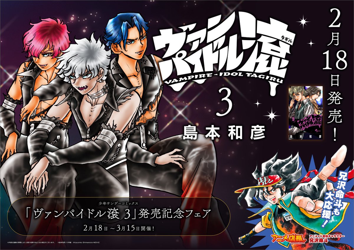 炎の漫画家・島本和彦先生最新作🔥 コミックス【 #ヴァンパイドル滾 3