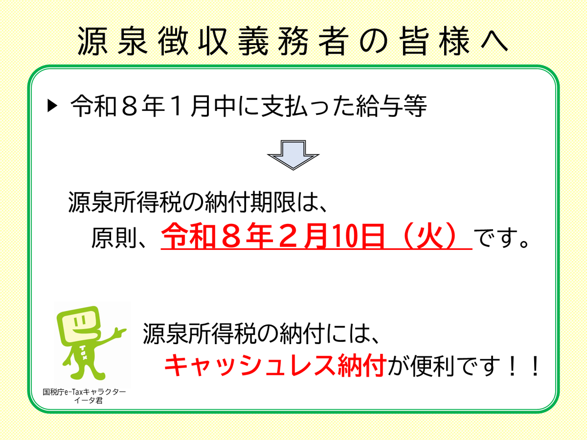 NTA_Japan's tweet photo. 【#源泉所得税 の納付期限のお知らせ】

／
📢源泉所得税の納付期限が近づいています🗓️
＼

納付には #キャッシュレス納付 が便利です▼
https://t.co/XI6rMAM9U4
キャッシュレス納付体験コーナーはこちら▼
https://t.co/6Qxl7Q5qBZ

⚠️納付期限については、画像をご覧ください👇 https://t.co/knAJmUT8ly