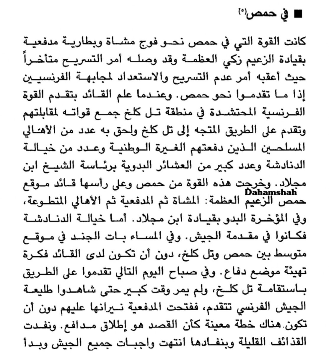0a_rf's tweet image. معركة تل كلخ شارك #الدهامشة مع الثوار على الاستعمار الفرنسي وقاد ابن مجلاد قوات الباديه من حمص وعندما صمد البدو بقيادة #الدهامشة وانقلبت الهزيمه الى الانتصار وبدوا بسلب القوات #الفرنسيه كلها.