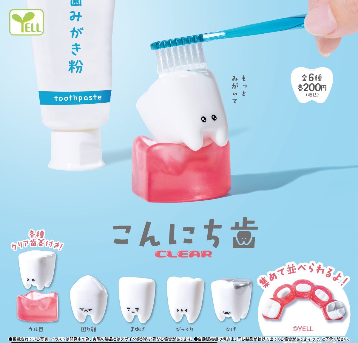 ━━━━━━━━━━━━━━━

📅 ２ 月 発 売 商 品
 こんにち歯～CLEAR～

━━━━━━━━━━━━━━━

🦷 < も っ と み が い て ✦

人気の歯のフィギュア
真っ白な歯とクリアな歯茎

個性豊かな歯たち・・・🪥

#カプセルトイ