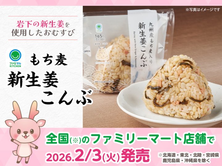 ★全国のファミリーマートで岩下の新生姜を使用したおむすび「もち麦 新生姜こんぶ」を2月3日発売（北海道・東北・北陸・宮崎県・鹿児島県・沖縄県を除く）｜岩下食品 iwashita.co.jp/news/260203-fa…