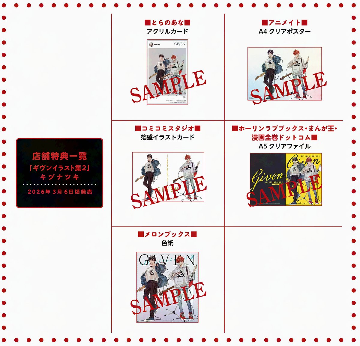 🎨ギヴンイラスト集2🎸】 ✨🎊＼‼️特典情報