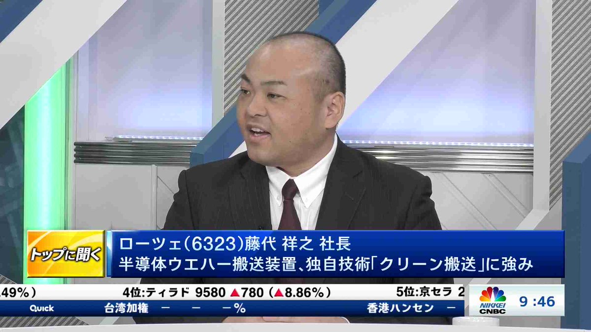 【ローツェ (6323) 藤代 祥之 社長 半導体ウエハー搬送装置、独自技術 「クリーン搬送」に強み】「トップに聞く」のゲストは、ローツェの藤代 祥之社長。成長戦略や競争環境などをじっくり聞きます。視聴は→online.nikkei-cnbc.co.jp/vod/63536