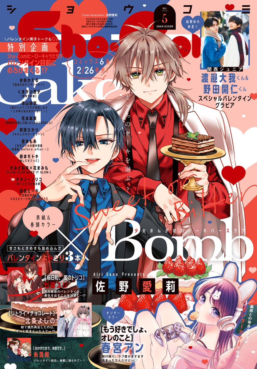 本日発売〗 Sho-Comi5号は バレンタイン特集号💌 🍰表紙&巻頭カラー