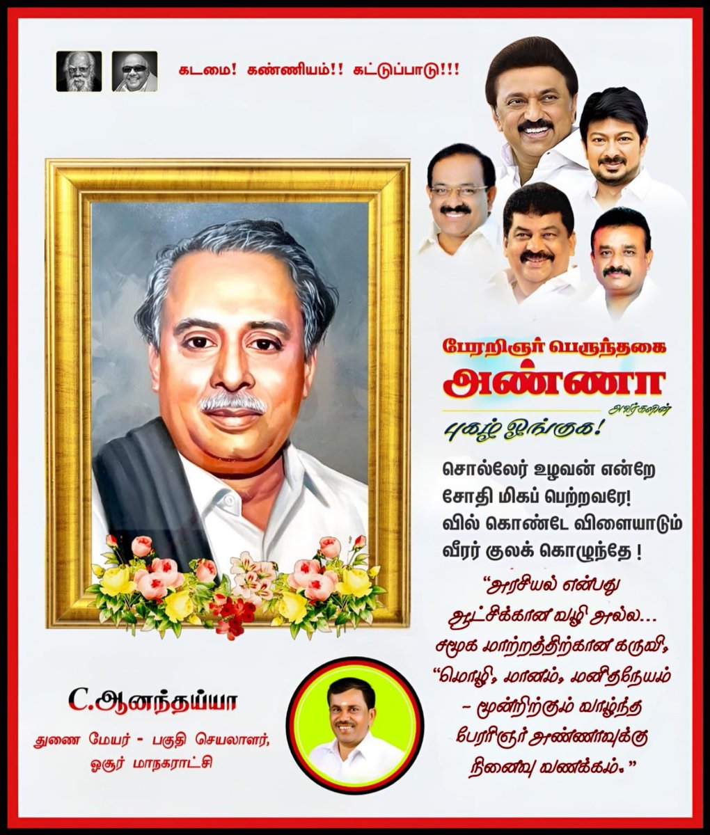 அண்ணா விட்டுச் சென்ற பாதையில்தான்
திராவிட முன்னேற்றக் கழகம் இன்று பயணிக்கிறது.
அவர் இல்லை என்றாலும்,
அவர் சிந்தனை இன்றும் ஆட்சி செய்கிறது.
பேரரிஞர் அண்ணா நினைவு நாளில்
அவரின் புகழ் ஓங்கட்டும் !!!

<a href="/mkstalin/">M.K.Stalin - தமிழ்நாட்டை தலைகுனிய விடமாட்டேன்</a> | <a href="/Udhaystalin/">Udhay - தமிழ்நாட்டை தலைகுனிய விடமாட்டேன்</a> 
<a href="/r_sakkarapani/">R.SAKKARAPANI - தமிழ்நாட்டை தலைகுனிய விடமாட்டேன்</a> | <a href="/yprakash_mla/">Y Prakaash MLA - தமிழ்நாட்டை தலைகுனிய விடமாட்டேன்</a> 

#deputymayorhosur