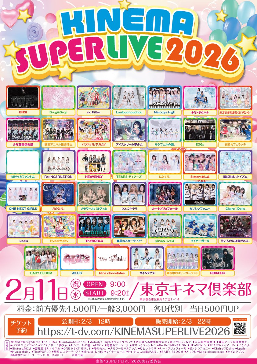 キミハナライブ情報💐 2/11(祝水)📍東京キネマ倶楽部 「KINEMA SUPER