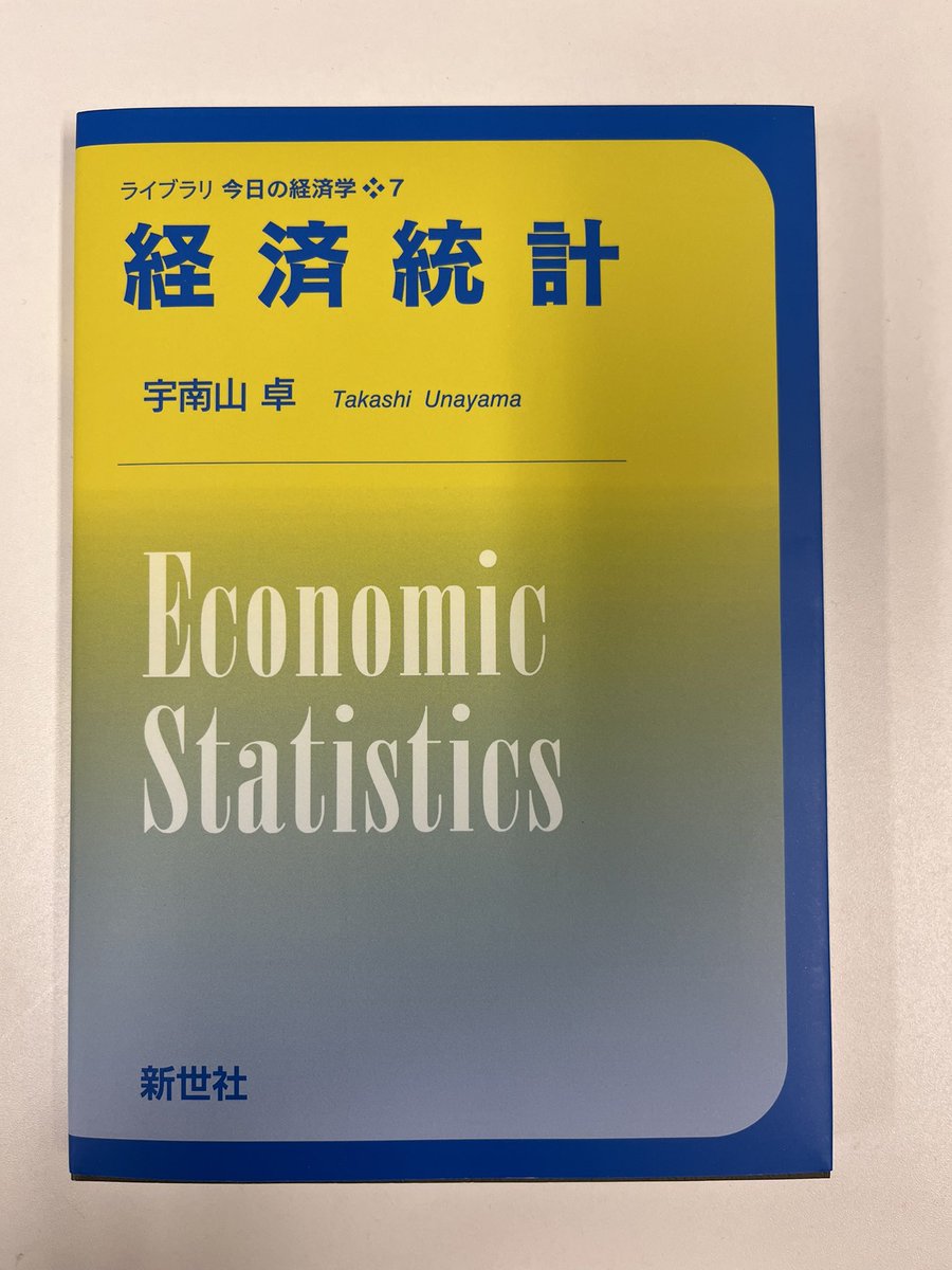 RArawatari78551's tweet photo. 宇南山卓先生の新刊『経済統計』(新世社)を頂いた。国民経済計算、資金循環統計、国際収支統計など、マクロ経済に関する統計の解説書。マクロ理論の教科書はたくさんあるが、マクロ統計の教科書は珍しい。学生だけでなく、研究者も一冊は手元に置いておきたい内容でした。 https://t.co/AEg216IdVZ