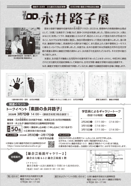 【鎌倉芸術館イベント情報】
生誕100年 永井路子展 
関連イベントの「トークイベント 素顔の永井路子」の申し込みは本日からスタートです。
kamakura-kpac.jp/performance/18… 
お申し込みは鎌倉市芸術文化振興財団のHPから。定員50名･無料、応募者多数の場合は抽選
kamakura-arts.or.jp