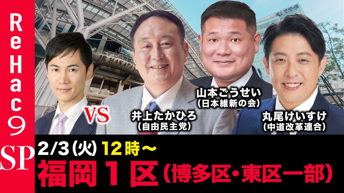 【ReHac9討論会】 
本日12:00〜プレミア公開。 
 1月27日告示、2月8日投開票の
第51回衆議院選挙 福岡１区（博多区、東区一部）の候補者による討論会をお届けします。  
ご視聴はこちらから↓
youtu.be/4u_i_HejLCY

よろしければチャンネル登録お願いします。