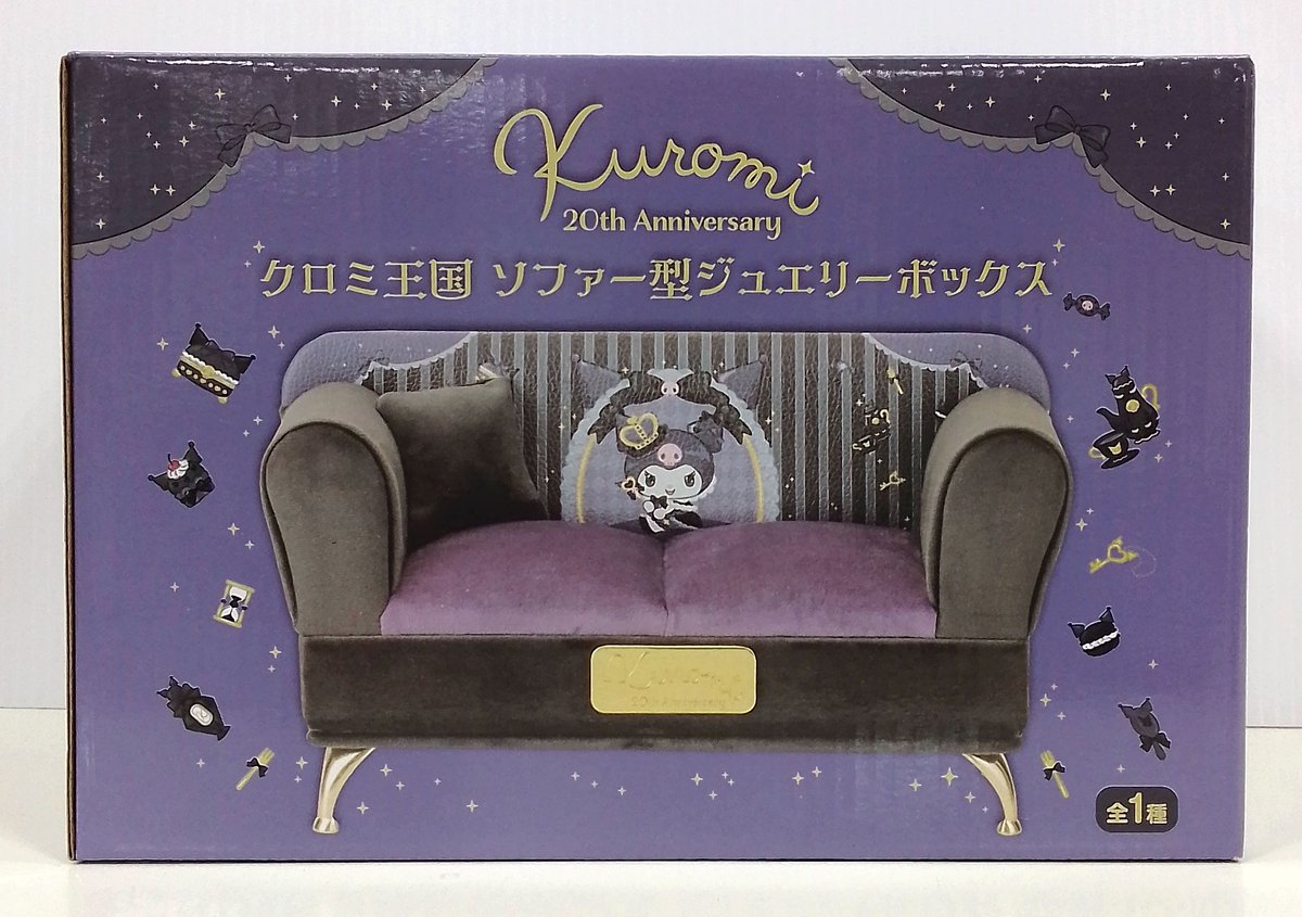 クロミ王国ソファー型ジュエリーボックス 「＃クロミ」』 を買取させて