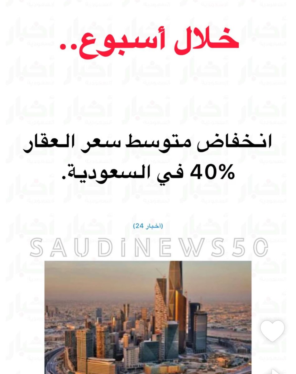 #العقار 
٤٠٪؜  إنخفاض متوسط سعر العقار في السعودية 🇸🇦 
هل بعد رمضان سوف نشهد نزولاً يصل إلى مستوى ٥٠٪؜ ..
هل الأجانب مستفيدة من هذة الأسعار…