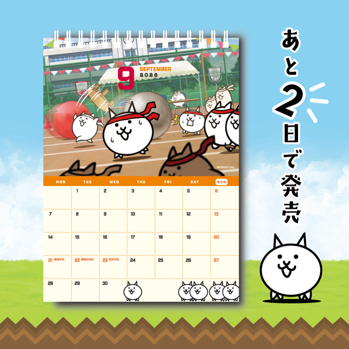 卓上カレンダー にゃんこ大戦争】 2月6日(金)から発売開始✨ 2026年4月