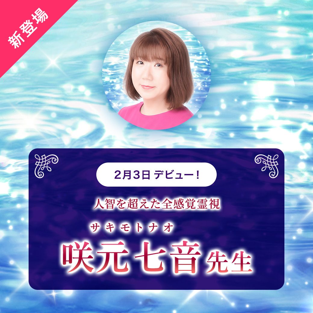 Satori_tel's tweet photo. 2月3日(火)＜咲元 七音先生＞デビュー🎉

鑑定歴26年以上、何万人もの信頼実績のある【全感覚霊視】能力者。

相談者からは「なんで分かるの！？」「あの人と知り合いなの！？」などの驚きの声が絶えません。

▼咲元 七音先生の詳細ページはこちら
https://t.co/QvSMcmKnX1 https://t.co/pAKstajJb3