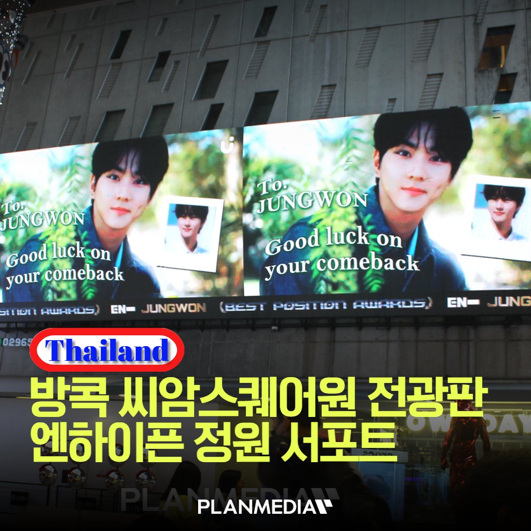 PLANMEDIA365's tweet photo. 💙 엔하이픈 정원 방콕 씨암스퀘어원 RAMP LED 서포트 광고!
📢 매체 : Siam Square One RAMP LED
🗓️ 일정 : 2026.01.23 (1일)
🤔 광고비용 문의 👉 https://t.co/daMniTZYt3
#ENHYPEN #정원 #JUNGWON #SiamSquareOne #RAMPLED #서포트광고 https://t.co/TbDpUAjNW9