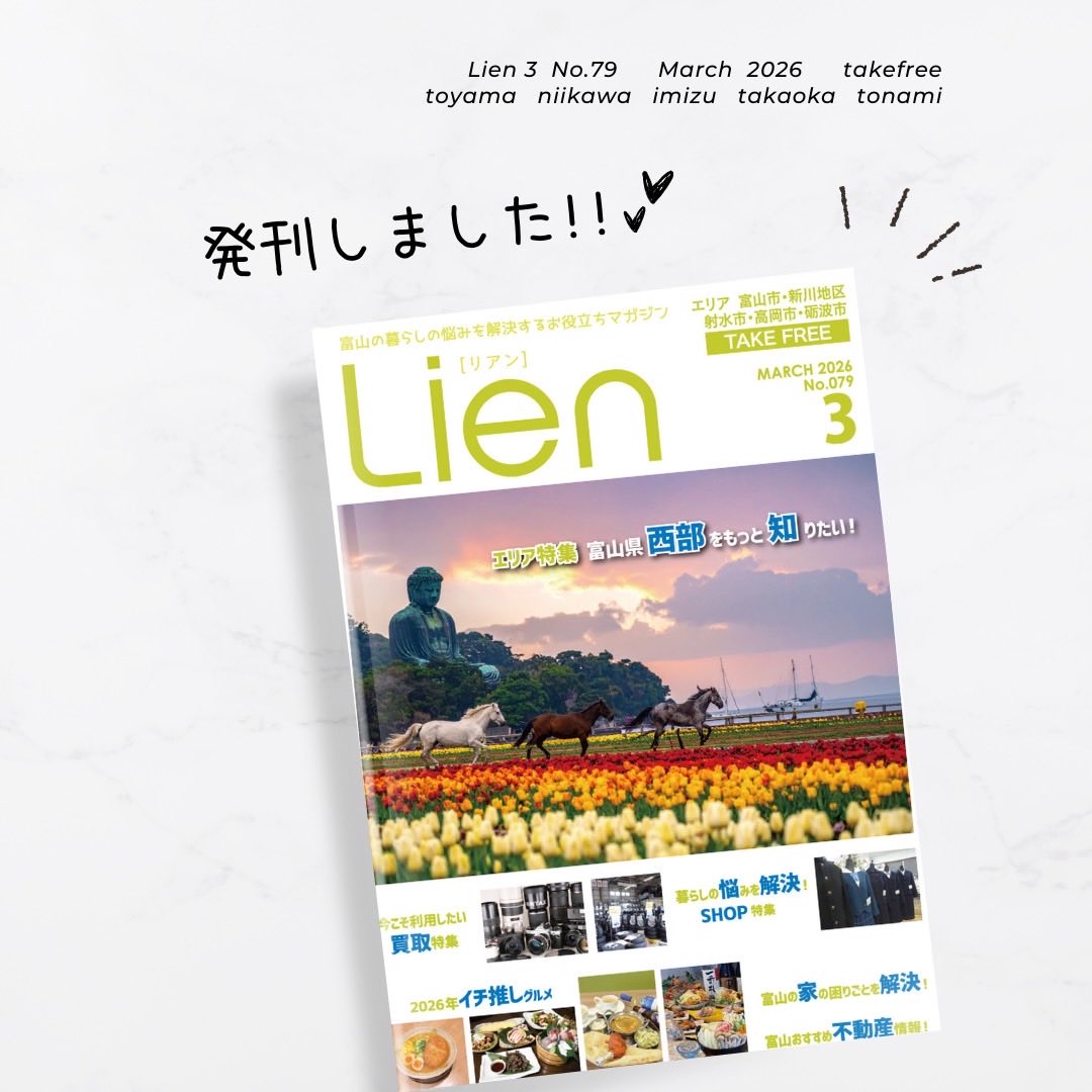 LienToyama's tweet photo. Lien3月号発刊されてただいま設置&amp;配布中です！

今回は

* エリア特集「富山県西部をもっと知りたい！」
* Lienセレクトグルメ「2026年イチ推しグルメ」
* 今すぐ利用したい買取特集
* 富山の家の困りごとを解決
* 富山おすすめ不動産特集

などが特集されています。

ぜひお手にとってみてください! https://t.co/d4nolRxnen