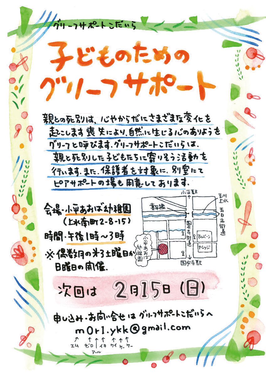 griefkodaira's tweet photo. 日時：2月15日（日）午後1時〜3時
会場：小平あおば幼稚園（上水南町2-8-5）
申込み締切：2月10日（火）
申込み・お問合せ
m0r1.ykk@gmail.com
毎週木曜日午前10時〜12時まで「お話ししてみませんか」でのお申込みも可能です。
電話：042-313-5108（木曜��の10時〜12時の間のみ） https://t.co/20DixfabHm