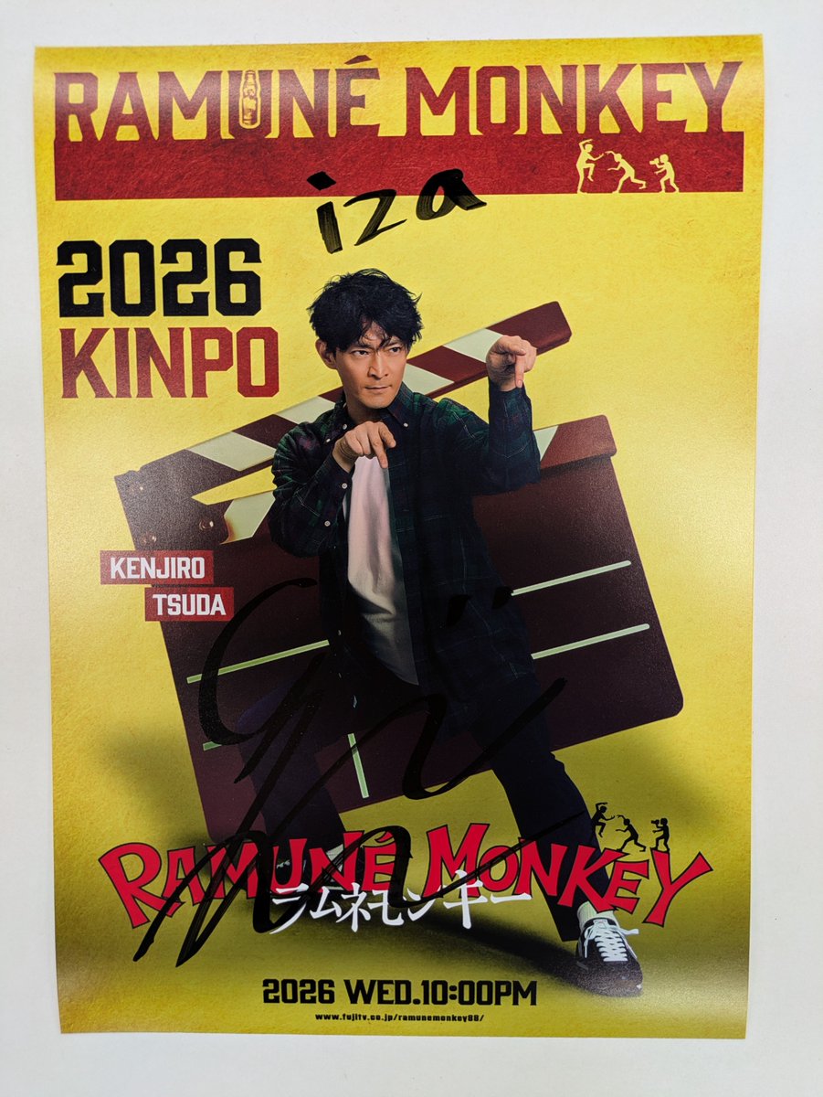 ラムネモンキー で主演！ #津田健次郎 さんのサイン入りポスターを抽選