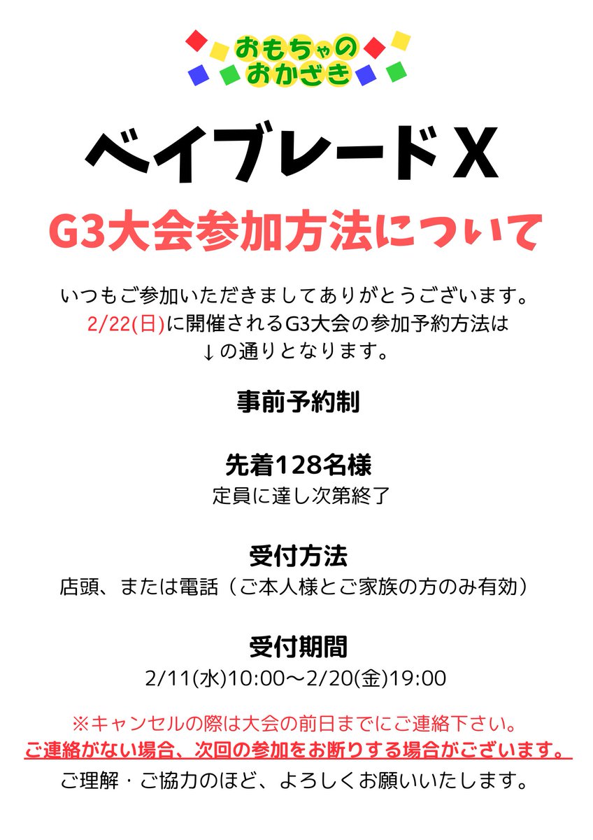 2/22(日)開催の #ベイブレードG3大会 午前、午後共に定員に達したため