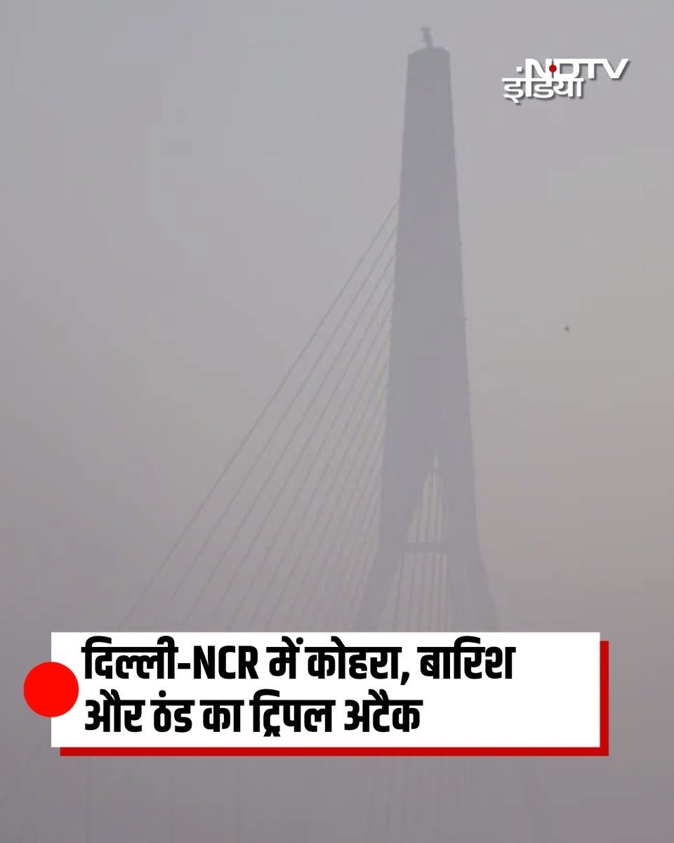 ndtvindia's tweet image. दिल्ली‑NCR में कोहरा, बारिश और ठंड का ट्रिपल अटैक

पूरी खबर: shorturl.at/bYVT7

#FogAlert