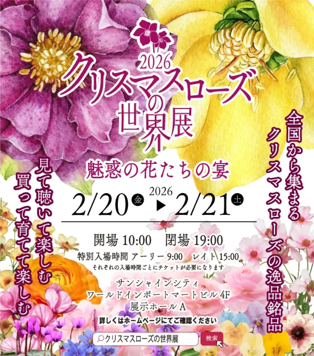 イベント情報】 クリスマスローズの世界展2026 ～魅惑の花たちの宴