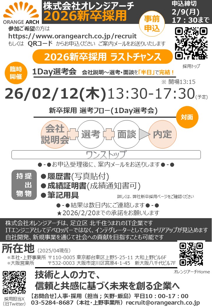 orangearch_rec's tweet photo. 【#新卒採用】#2026年新卒 #ラスト！
対面 #1Day選考会 を #臨時開催 しますhttps://t.co/wLF5zYLi89
お申込受理後、案内メールをお送りします
詳しくは新卒採用ページをご確認ください
#オレンジアーチ #いっしょに働こう
#スペシャリスト集団 #エンジニア #IT企業
#首都圏 #大阪 #第二新卒 #文理不問 https://t.co/lHZXG5iur6