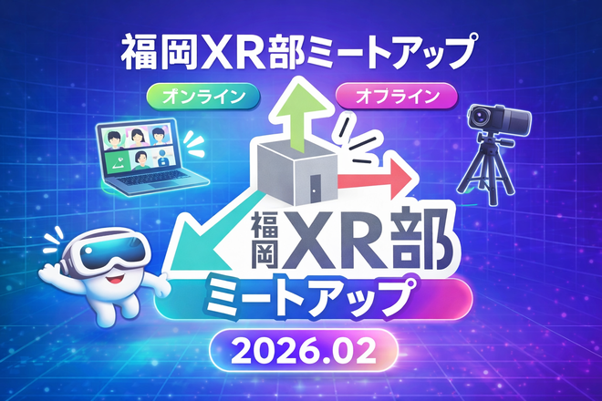 📅イベントカレンダー追加📅
福岡XR部ミートアップ 2026.02【オンライン・オフライン】

日程：2026年02月14日（土）16:00〜18:00
会場：エンジニアカフェ/オンライン
主催者（敬称略）：福岡XR部

gamemakers.jp/event/?eid=46j…
👆カレンダーページはこちら