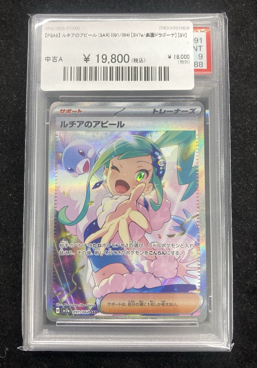✨#ポケカ 入荷情報✨】 【PSA9】ルチアのアピール《SAR》（091/064