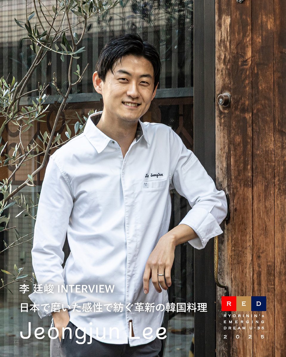 REDU35's tweet image. 【2025ファイナリストインタビュー】
🚩GOLD EGG #李廷峻
《日本で磨いた感性で紡ぐ革新の韓国料理》
redu35.jp/column/intervi…
#redu35 #clubred #youngchef #hasuo #イジョンジュン #이정준