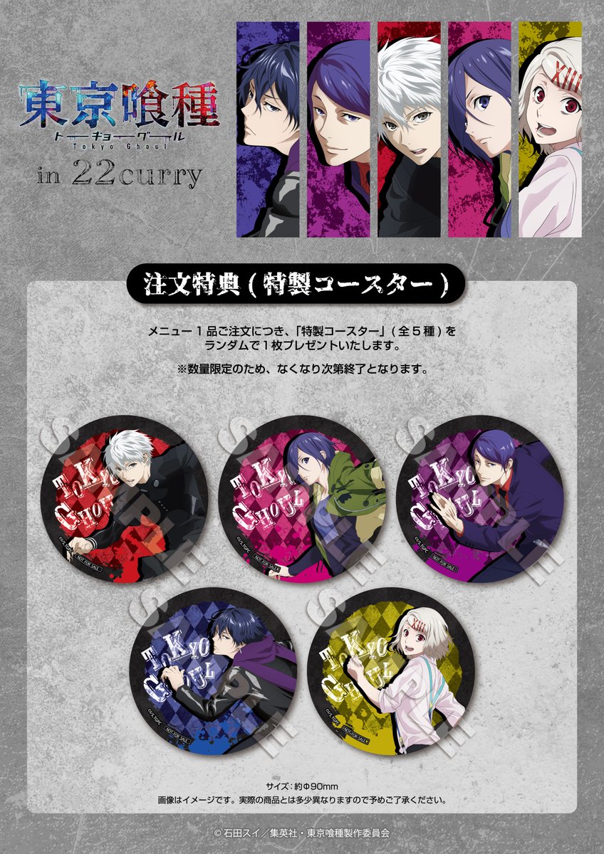 TVアニメ「東京喰種 トーキョーグール」 in 22カレー🎭🍛 いよいよ明日