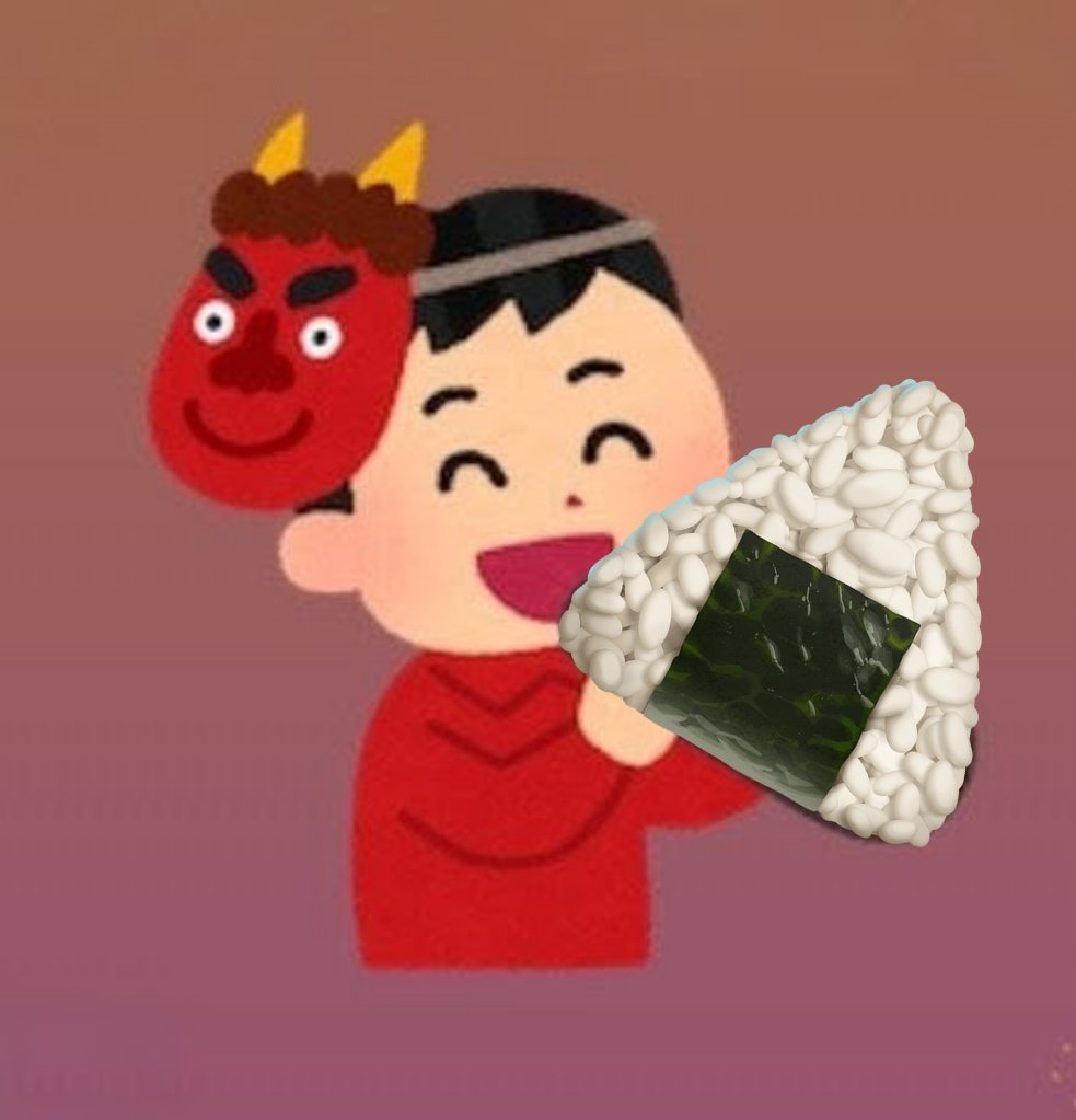 本日は節分でもありますね👹

今年の恵方は南南東だそう🧭

恵方を向きながら恵方おにぎりでもいかがですか😀🍙

本日から始まる周年祭もよろしくお願いいたします！