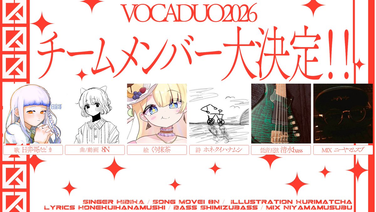 絵師に！くり抹茶さん<a href="/kurimatcha/">くり抹茶</a> 
MIX師に！ニーヤマムスブさん<a href="/niiyama_musubu/">ニーヤマムスブ（現在新規ご依頼停止中）</a> 
にご加入いただき！！

ボカデュオのチームメンバーが大決定いたしました🙌✨ﾜｰｲ
ご参加される皆様！対よろです！！

#ボカデュオ2026 
#ボカデュオ2026参加