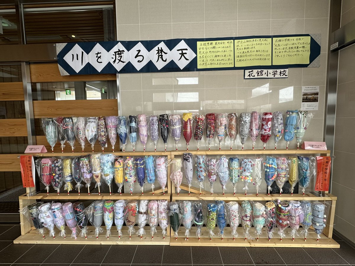 【花館小学校のミニ梵天 展示中！】

大仙市立花館小学校の1年生皆さんが願いを込めてつくったミニ梵天を、
はなび・アム入口で紹介しています🌸✨️

展示期間は2月8日までです！

(花館地区には「川を渡るぼんでん」という小正月行事があり、毎年2月11日に開催されます)
#秋田 #大曲 #小正月行事