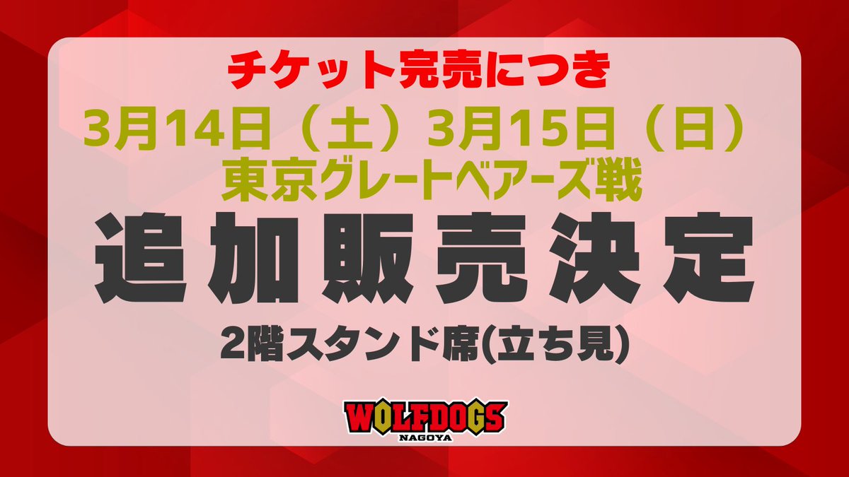 🐺WOLFDOGS NEWS🐶 3/14(土)•15(日) #東京グレートベアーズ 戦 追加席