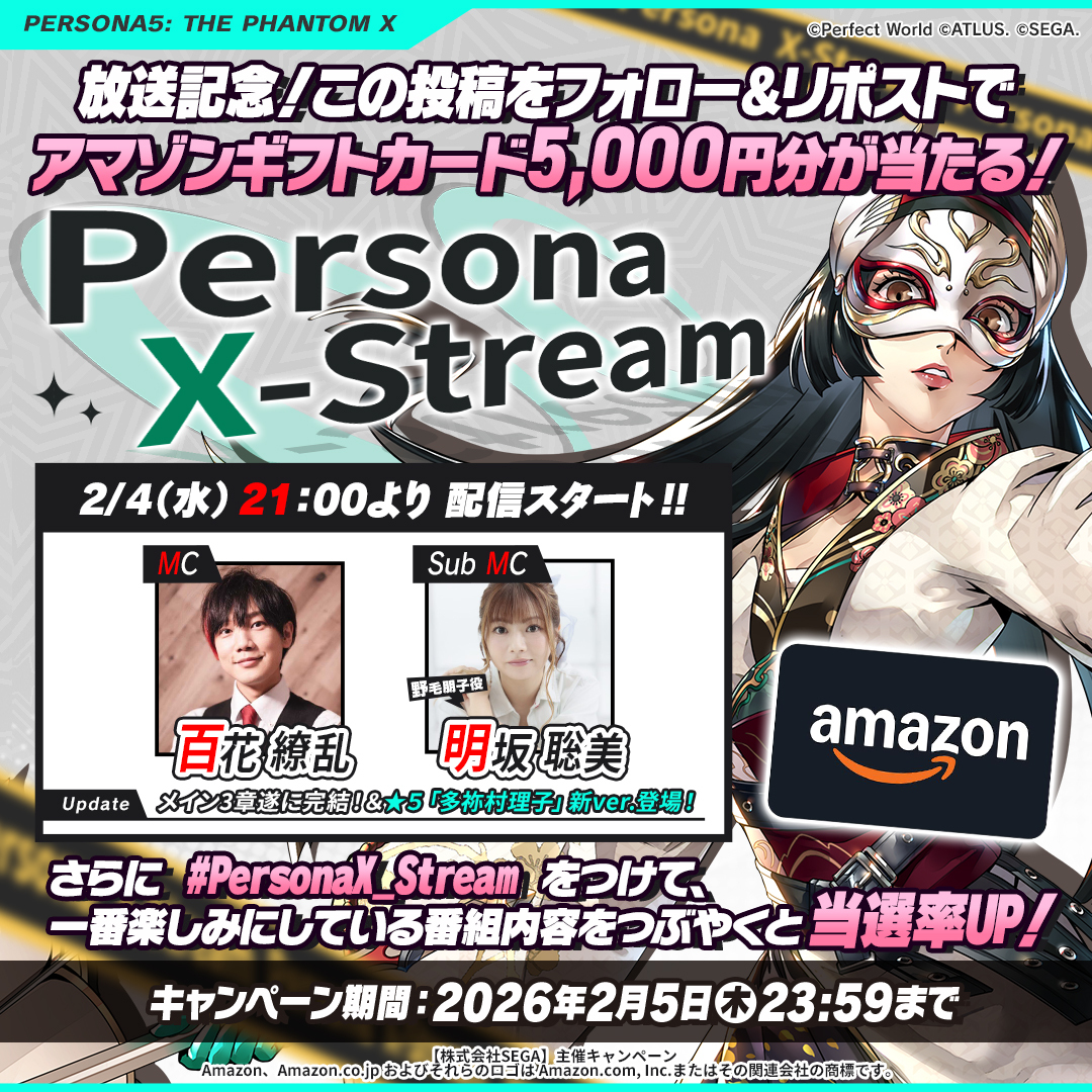 P5X_Official_JP's tweet photo. ／
この投稿をフォロー&リポストで
5,000円分のAmazonギフトカードが5名様に当たる！
さらに #PersonaX_Stream をつけて、
一番楽しみにしている番組内容をつぶやくと当選率UP！
＼

✧ː────⸜   配信決定   ⸝‍────ː✧
　 Persona X-Stream ver.3.2①
　　　　2/4(水)21:00～
✧ː─────────────────ː✧
ver3.2では、前半(2/5～)と後半の2回にわけてアップデートを予定しております。
今回のver3.2①ではメインストーリースペシャルと題して、
前半の更新で開放されるメインストーリー第3章『無償の愛』終幕を中心にご紹介！
 
※後半ではバレンタインイベントを中心とした更新内容の予定です。

アトラス公式YouTubeで今すぐ視聴予約👇
https://t.co/Sj3PWDtFCX

メインストーリー第3章『無償の愛』終幕についてだけでなく、
新たな怪盗姿の「多祢村 理子（ウィンド）」や、『P5X』のアップデート最新情報の内容でお届けします！✨

🎩MC￤百花 繚乱さん
🎩サブMC￤野毛 朋子役　明坂 聡美さん
🎩『P5X』開発/運営￤松永 純、酒井 祐太（セガ）

『P5X』の最新情報をお見逃しなく！

※本配信は事前収録した動画を生放送形式でお送りいたします。

#P5XJP