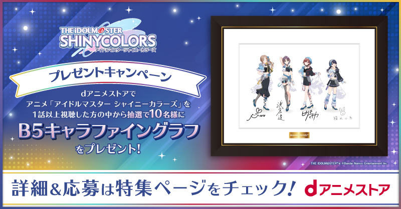 🎁対象作品視聴で当たる🎁／ NTTドコモ × アイドルマスターシャイニー