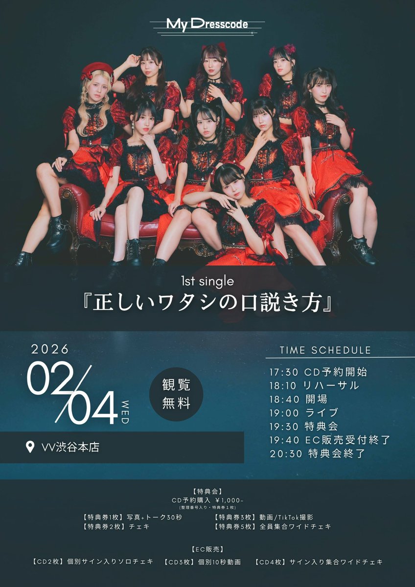 🎀明日のマイドレ🎀 2月4日(水) 1st single『正しいワタシの口説き方