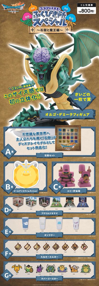 ドラゴンクエスト ふくびき所スペシャル～石版と魔王編～ 2月6日（金