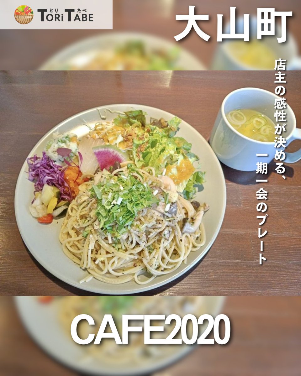 syokutottori's tweet photo. 食パラダイス鳥取県公式サイト
#とりたべ にて鳥取県の食をPR⚡️
今回はインスタグラマーの #トマシバ芝犬 さん(@tomashibadaisen )の「【大山町】地元産の旬の食材をたっぷり味わえる古民家カフェ、#CAFE2020 がワンだふる…✨」です‼️
🔗 https://t.co/zFM2RvWiaR
#食パラダイス鳥取県 https://t.co/nsBa7G7uDm