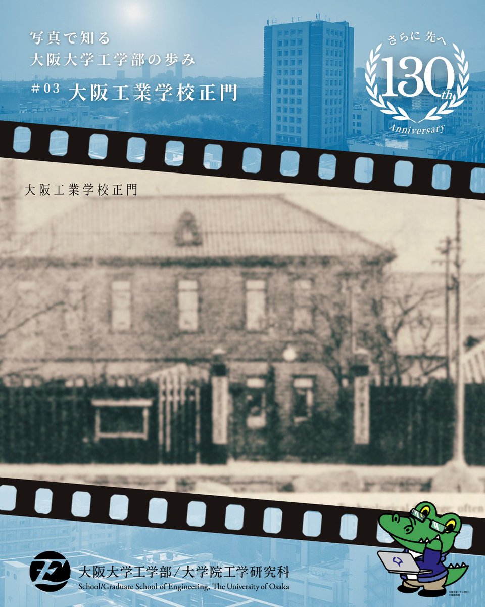 大阪大学工学部 創始130周年記念特集「写真で知る 大阪大学工学部の