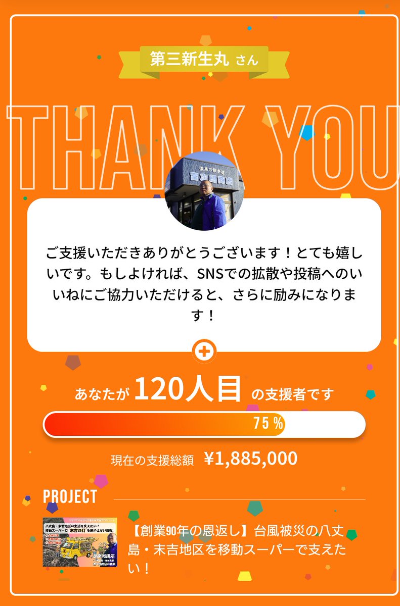 8iland's tweet photo. 日々の温かな『新生丸愛❤️‍🔥』
誠にありがとうございます✨

そして八丈島の台風被害から義援金の御協力ありがとうございます

この度　皆様の義援金で
富次朗商店さんの移動スーパーに
協力させて頂きました
ありがとうございました🙇✨
#がんばれ八丈島 
#第三新生丸 https://t.co/ftEKwZkCqz