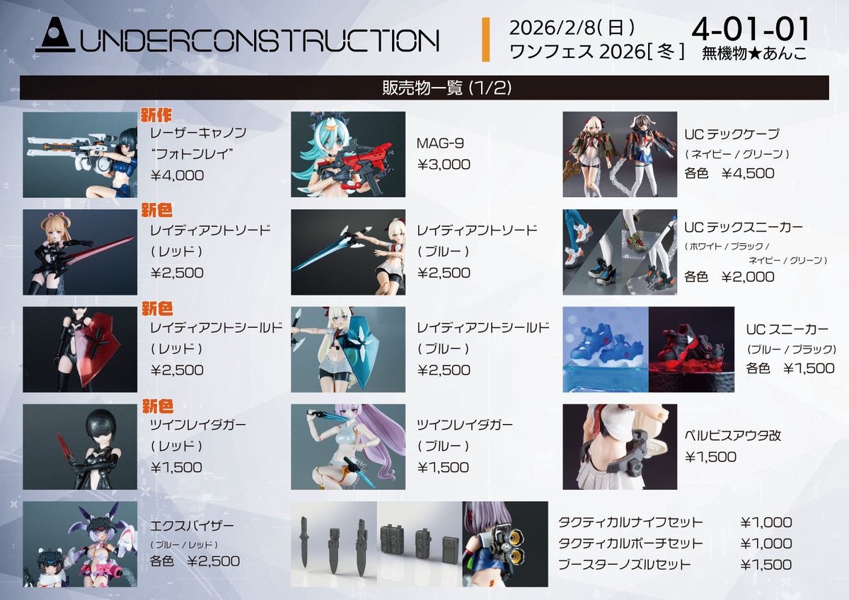 WF2026w】ワンフェス2026冬のお品書きです～！新作はレーザーキャノン