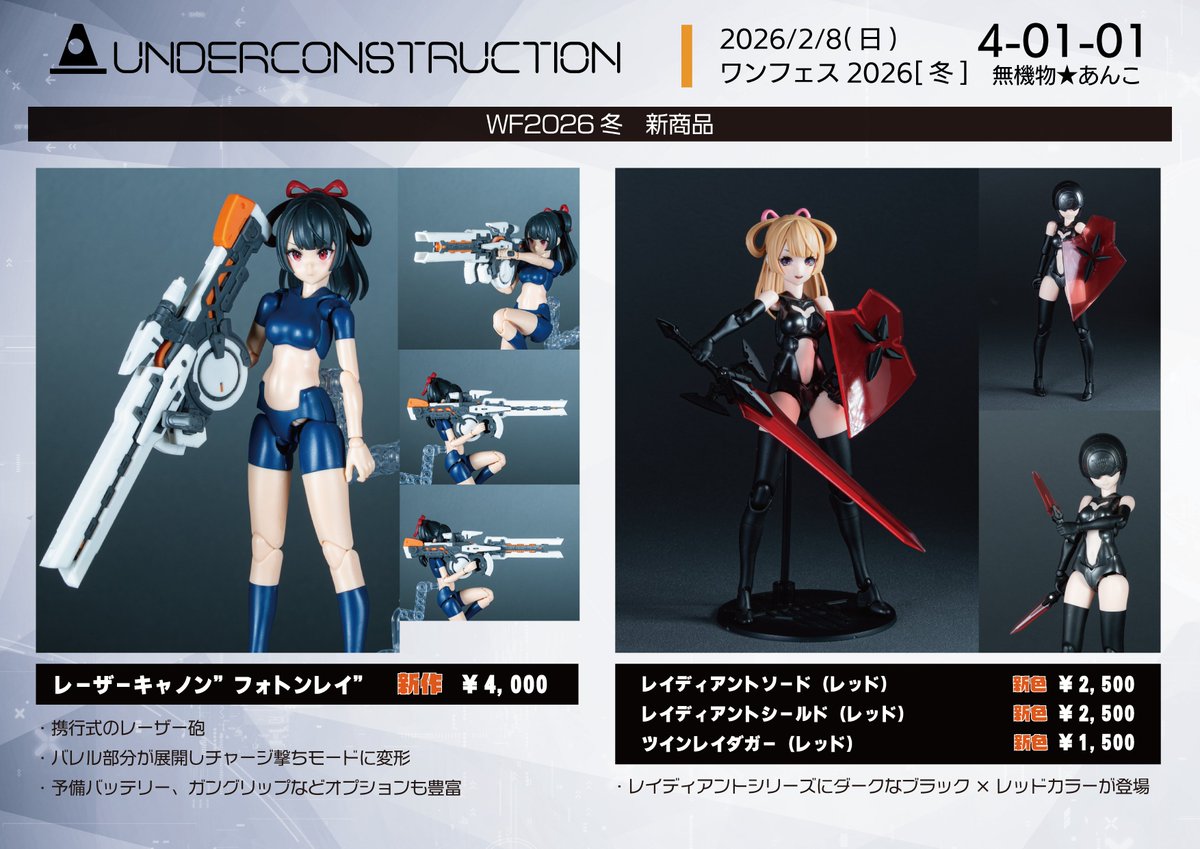 WF2026w】ワンフェス2026冬のお品書きです～！新作はレーザーキャノン