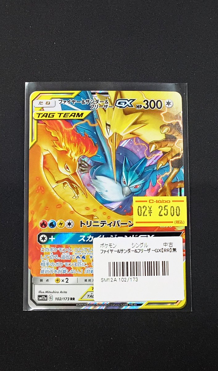 ポケモンカード 販売情報】 『ファイヤー&サンダー&フリーザーGX』RR
