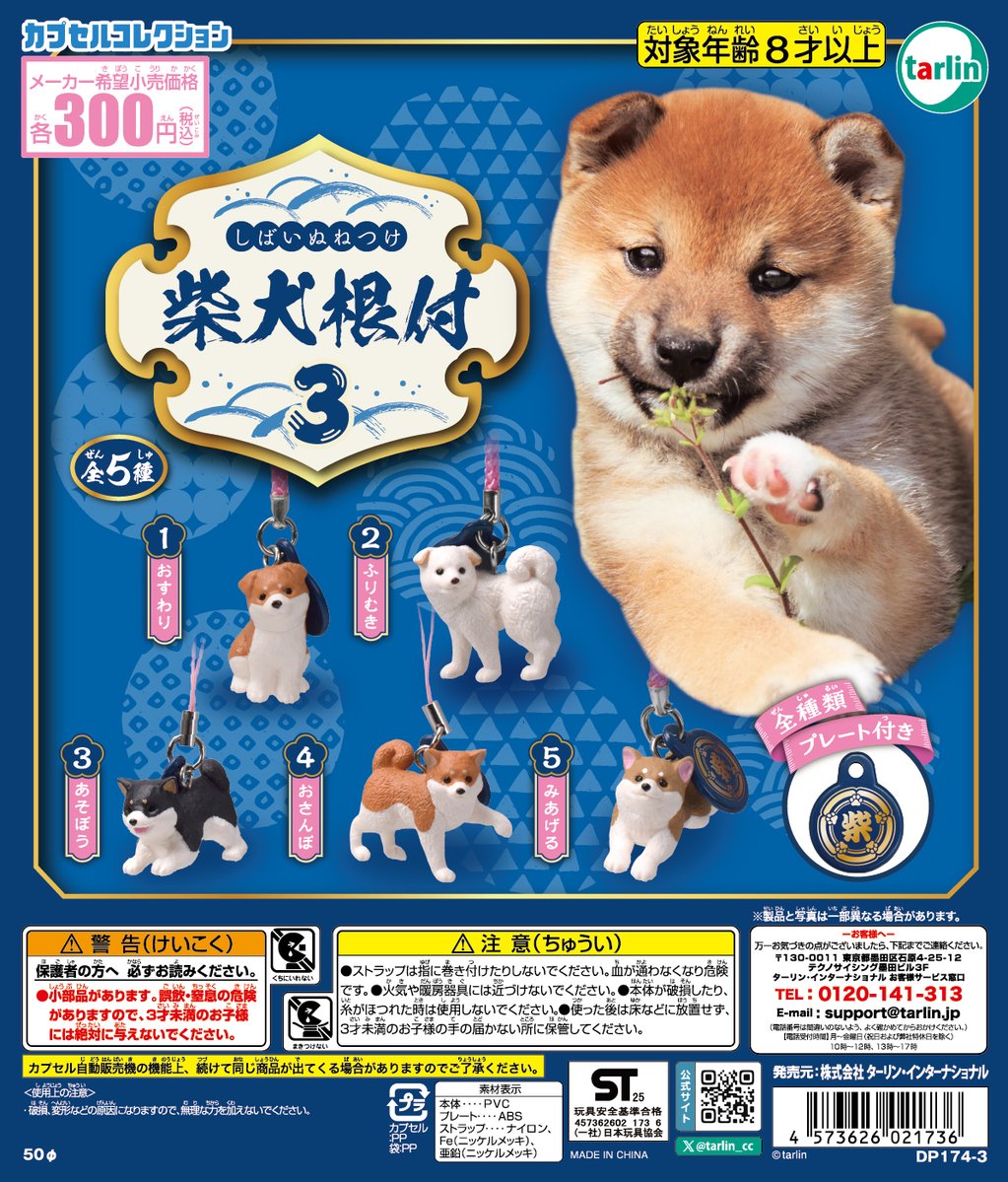 tarlin_cc's tweet image. 【柴犬根付3】
全5種
¥300(税込)
※2月7日より順次発売予定
tarlin-capsule.jp/product/691

ころんとしたフォルムと愛らしい表情が魅力の
「柴犬根付」に第3弾が登場🐾

#ターリン #カプセルトイ