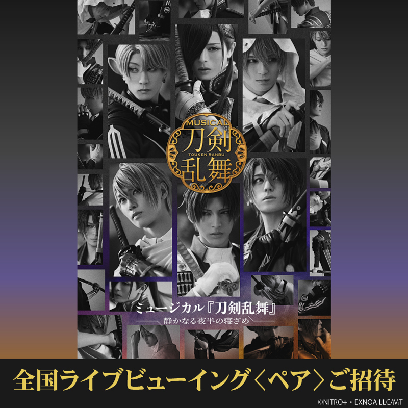 ミュージカル『刀剣乱舞』 ～静かなる夜半の寝覚め～ ライブビュー