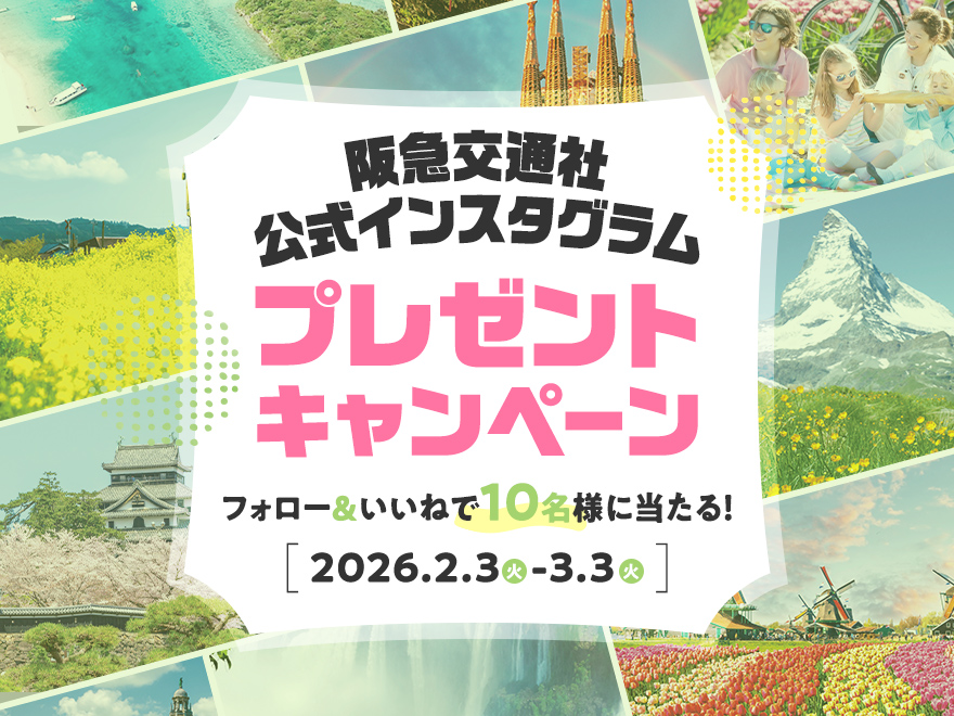 ／
公式インスタグラムで
フォロー&amp;いいねキャンペーン開催中！
＼

旅行グッズが抽選で10名様に当たります✨
期間は2/3（火）～3/3（火）⏰
詳細はInstagramでご確認ください(ㅅ•᎑•)♡
🔗 instagram.com/p/DURswSICXcN/